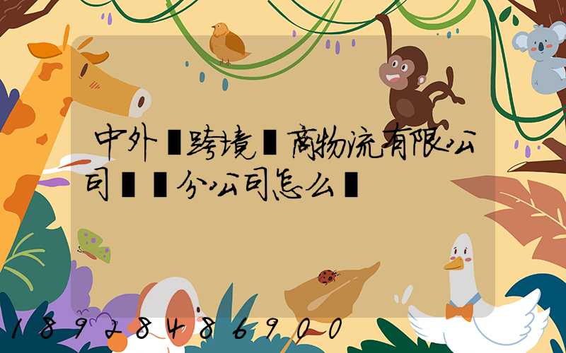 中外運跨境電商物流有限公司無錫分公司怎么樣