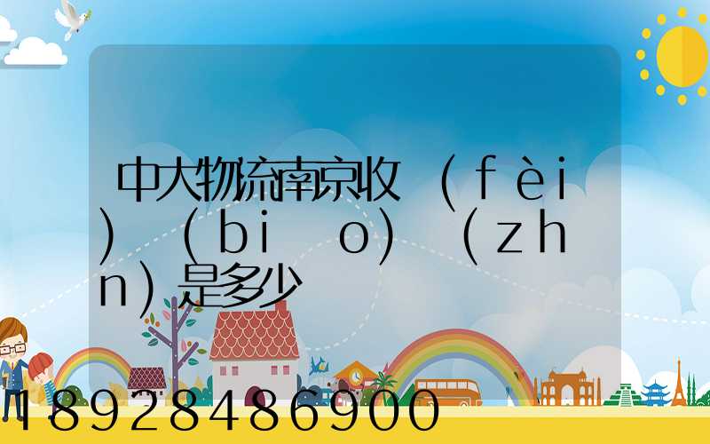 中大物流南京收費(fèi)標(biāo)準(zhǔn)是多少