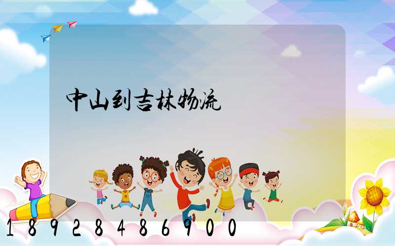 中山到吉林物流運輸