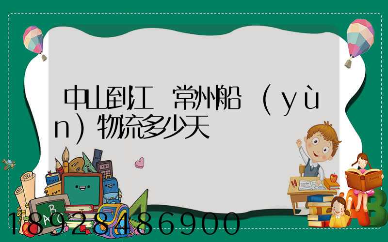 中山到江蘇常州船運(yùn)物流多少天