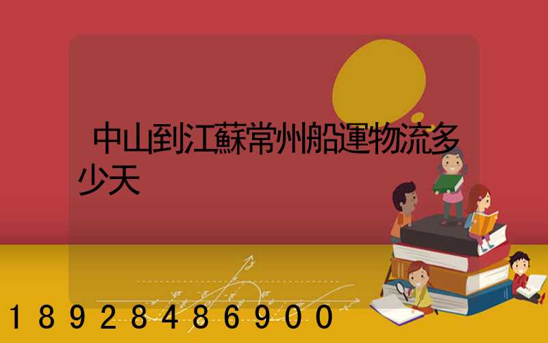 中山到江蘇常州船運物流多少天