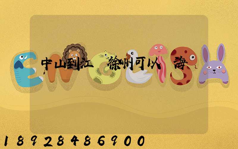 中山到江蘇徐州可以發海運嗎