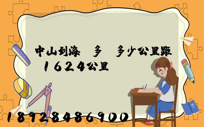 中山到海門多遠多少公里距離1624公里