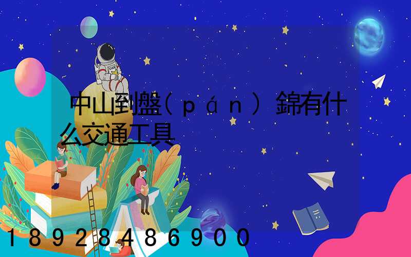 中山到盤(pán)錦有什么交通工具