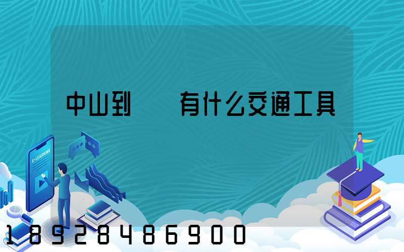 中山到盤錦有什么交通工具