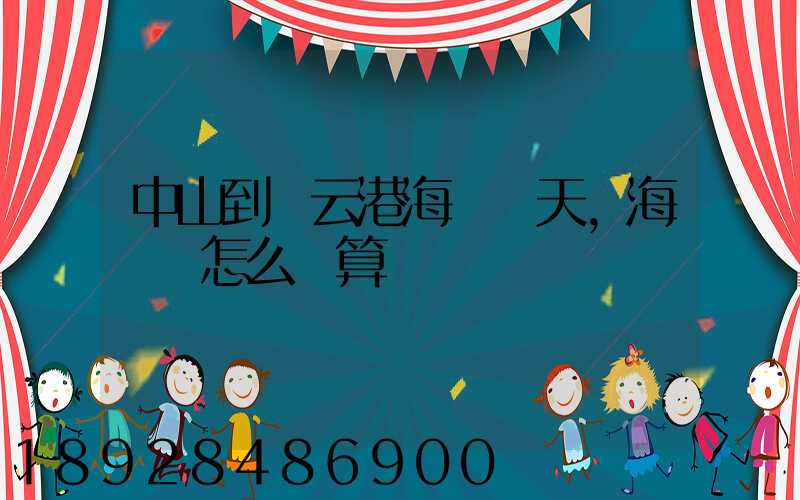中山到連云港海運幾天,海運費怎么計算