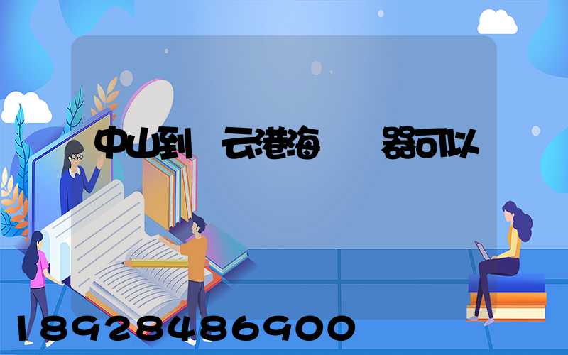中山到連云港海運電器可以嗎