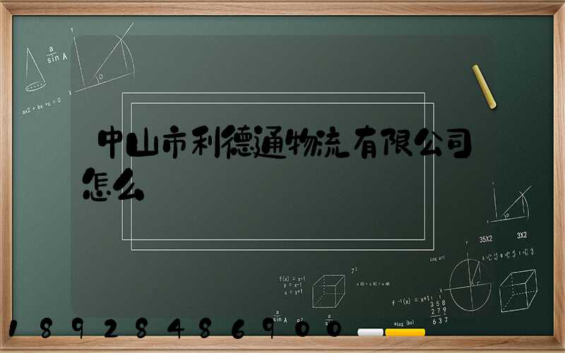 中山市利德通物流有限公司怎么樣
