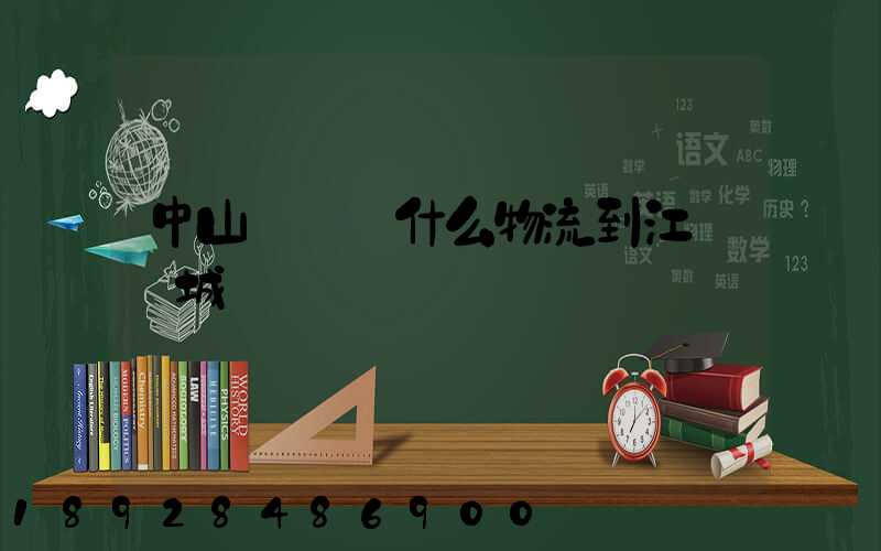 中山橫欄鎮什么物流到江華縣城