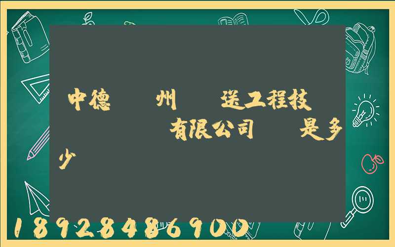 中德(揚州)輸送工程技術(shù)有限公司電話是多少