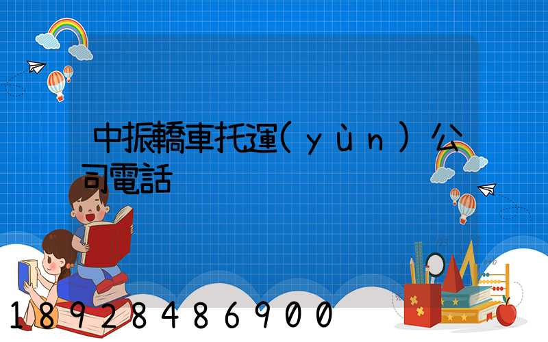 中振轎車托運(yùn)公司電話