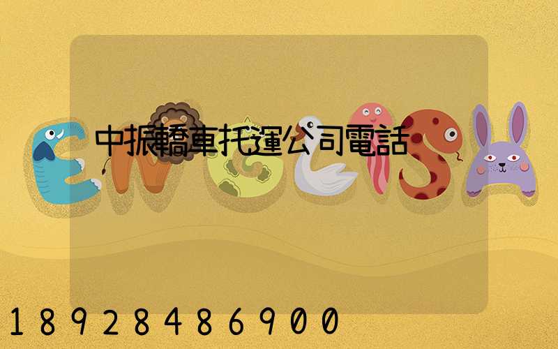 中振轎車托運公司電話