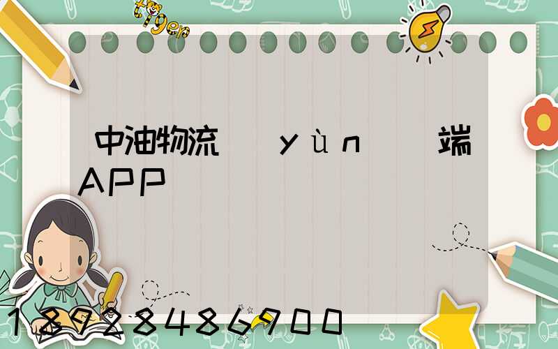 中油物流運(yùn)輸端APP