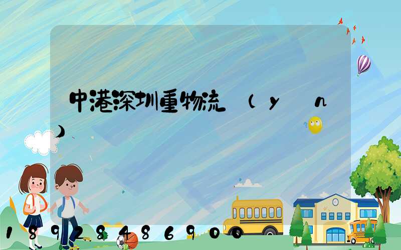 中港深圳重物流運(yùn)輸