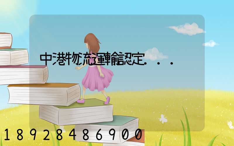 中港物流運輸認定...