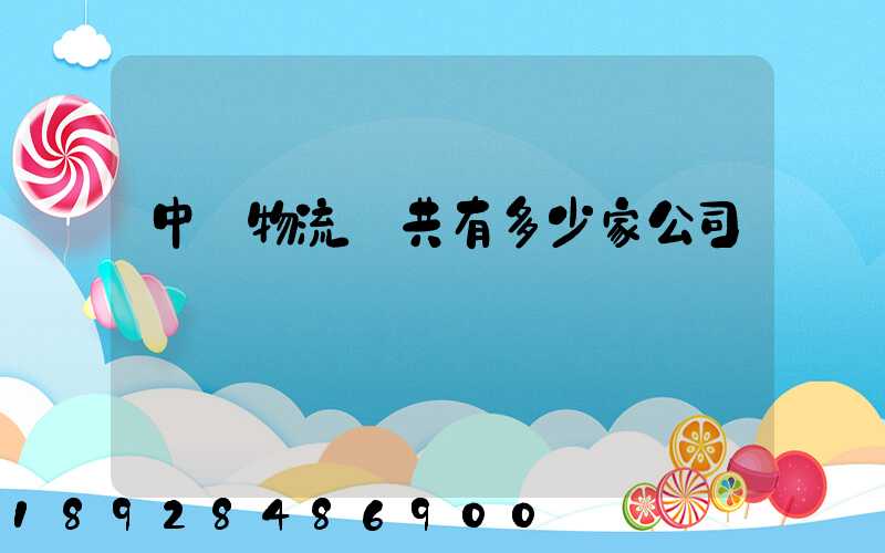 中煙物流總共有多少家公司