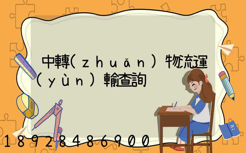 中轉(zhuǎn)物流運(yùn)輸查詢