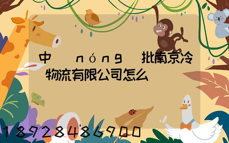中農(nóng)批南京冷鏈物流有限公司怎么樣