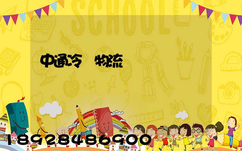 中通冷鏈物流電話