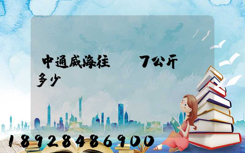 中通威海往濟寧7公斤郵費多少錢