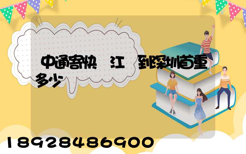 中通寄快遞江蘇到深圳首重多少錢