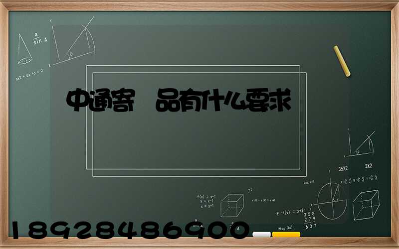 中通寄藥品有什么要求