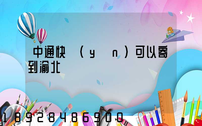 中通快運(yùn)可以寄到渝北嗎