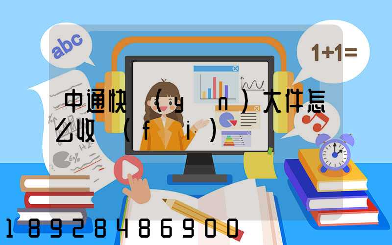 中通快運(yùn)大件怎么收費(fèi)