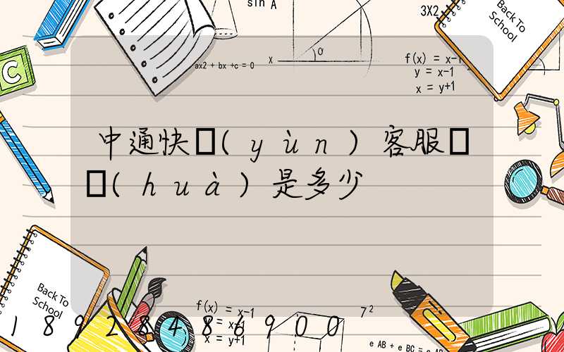中通快運(yùn)客服電話(huà)是多少
