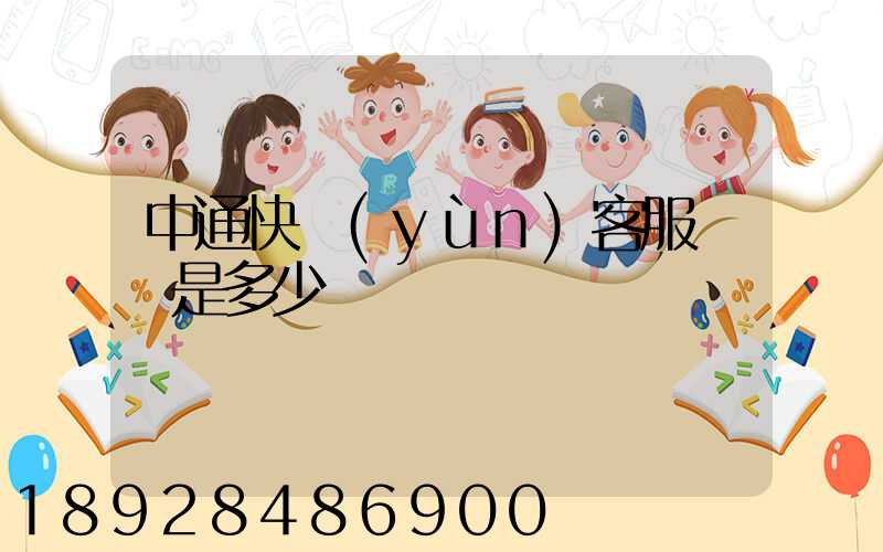 中通快運(yùn)客服電話是多少