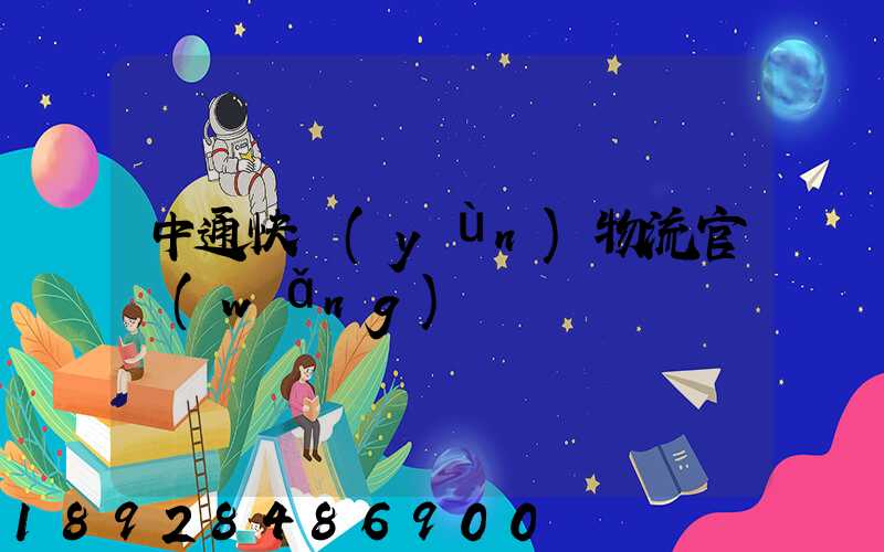 中通快運(yùn)物流官網(wǎng)電話