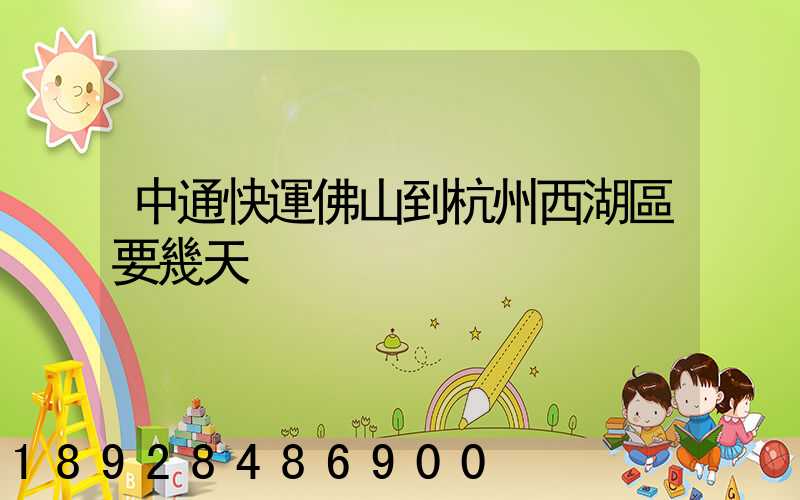 中通快運佛山到杭州西湖區要幾天
