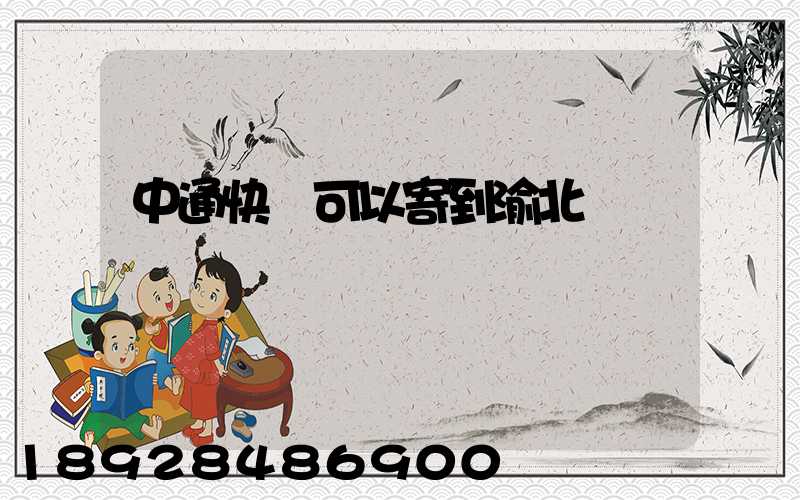 中通快運可以寄到渝北嗎