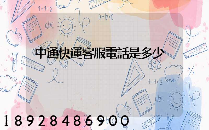 中通快運客服電話是多少