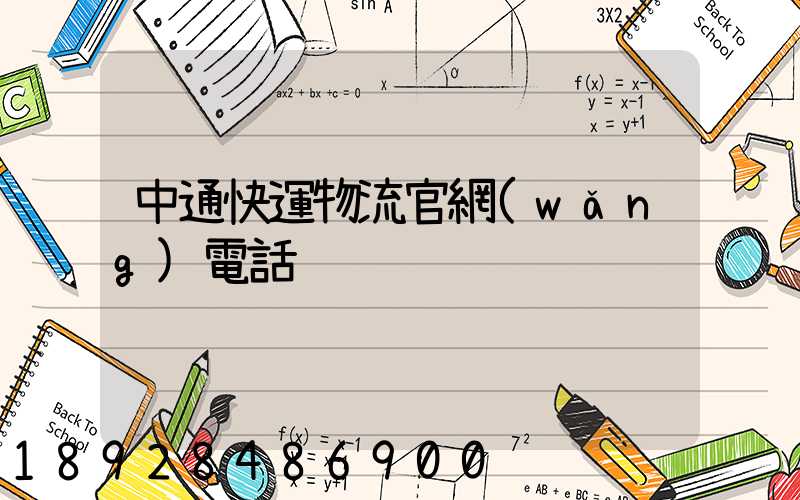 中通快運物流官網(wǎng)電話