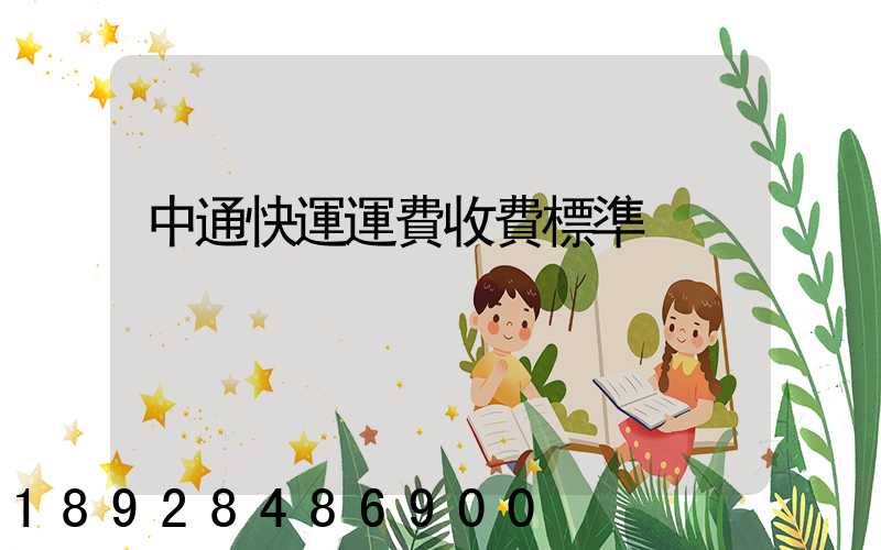 中通快運運費收費標準