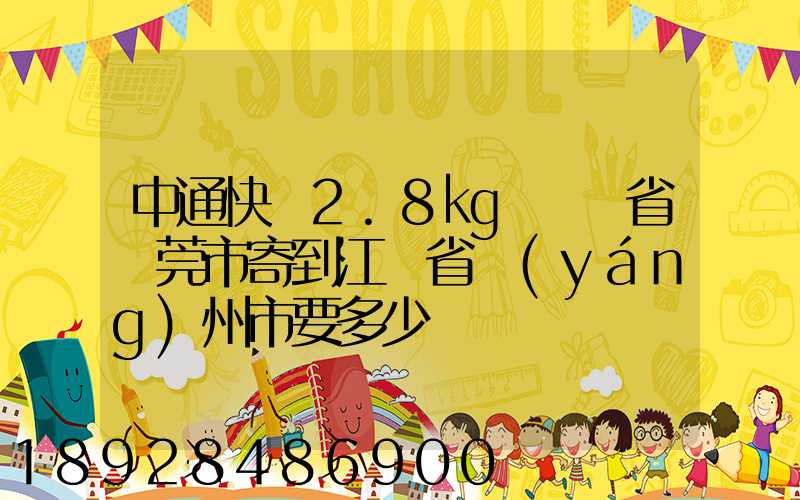中通快遞2.8㎏從廣東省東莞市寄到江蘇省揚(yáng)州市要多少