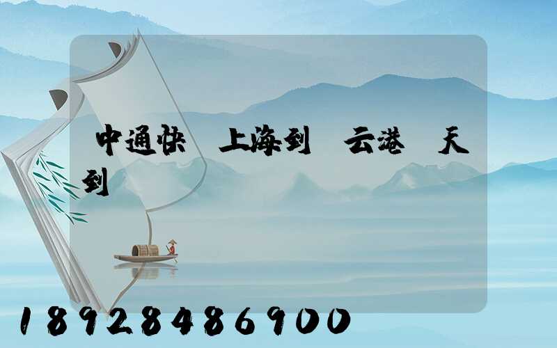 中通快遞上海到連云港幾天到