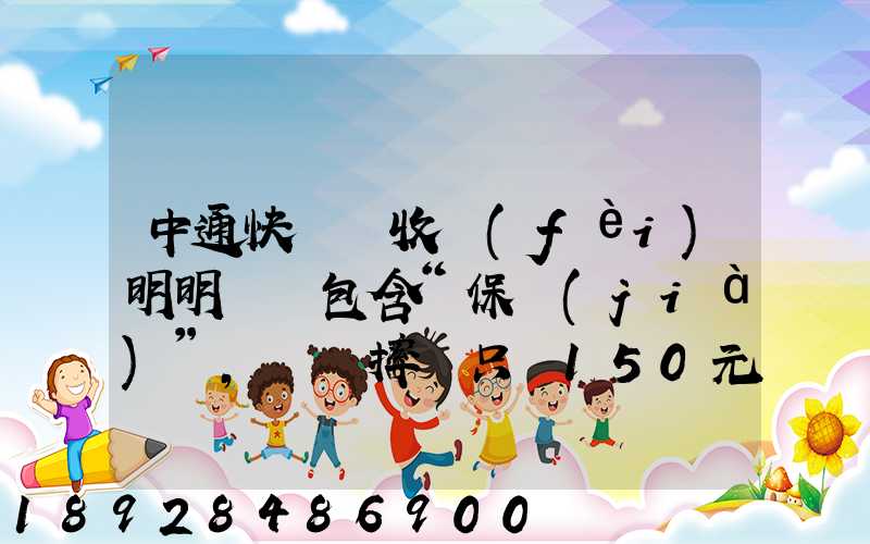 中通快遞亂收費(fèi)明明聲稱包含“保價(jià)”,電腦摔壞只賠150元