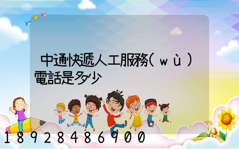 中通快遞人工服務(wù)電話是多少