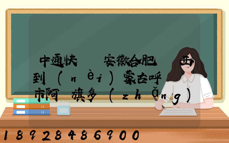 中通快遞從安徽合肥郵東西到內(nèi)蒙古呼倫貝爾市阿榮旗多長(zhǎng)時(shí)間啊_百度...