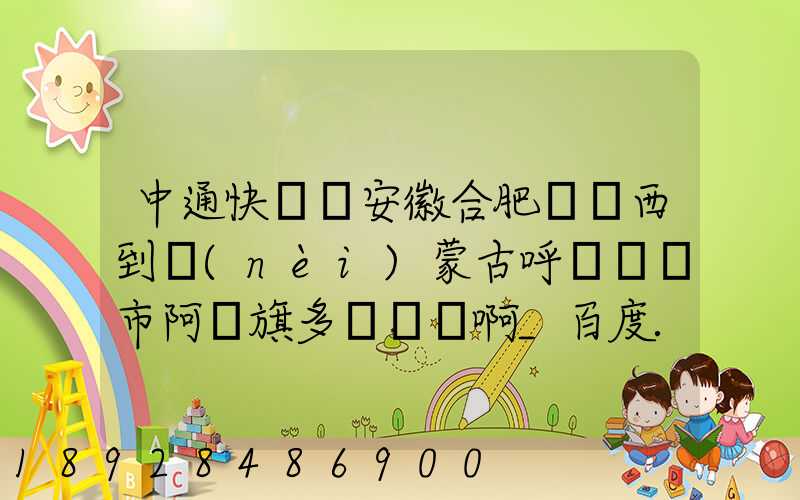 中通快遞從安徽合肥郵東西到內(nèi)蒙古呼倫貝爾市阿榮旗多長時間啊_百度...
