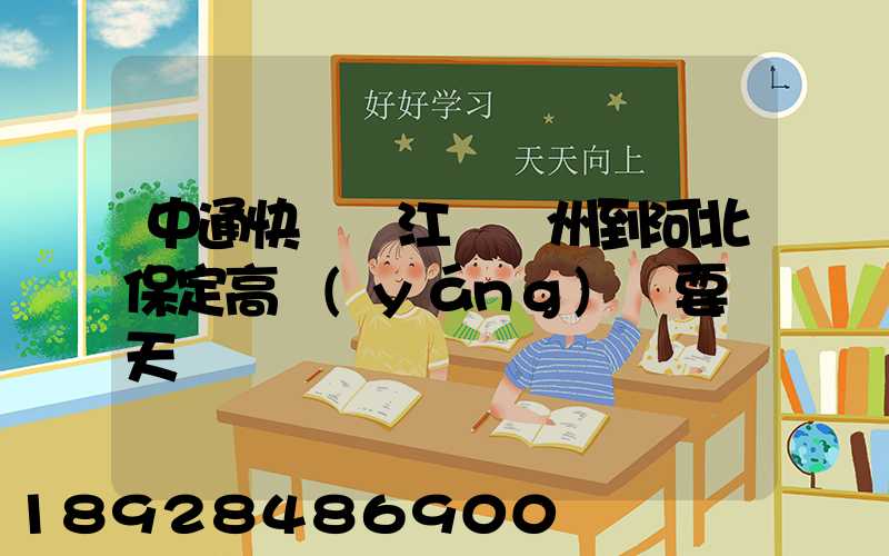 中通快遞從江蘇蘇州到河北保定高陽(yáng)縣要幾天