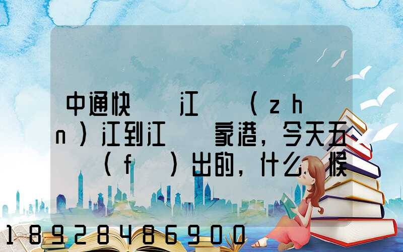 中通快遞從江蘇鎮(zhèn)江到江蘇張家港,今天五點發(fā)出的,什么時候能到