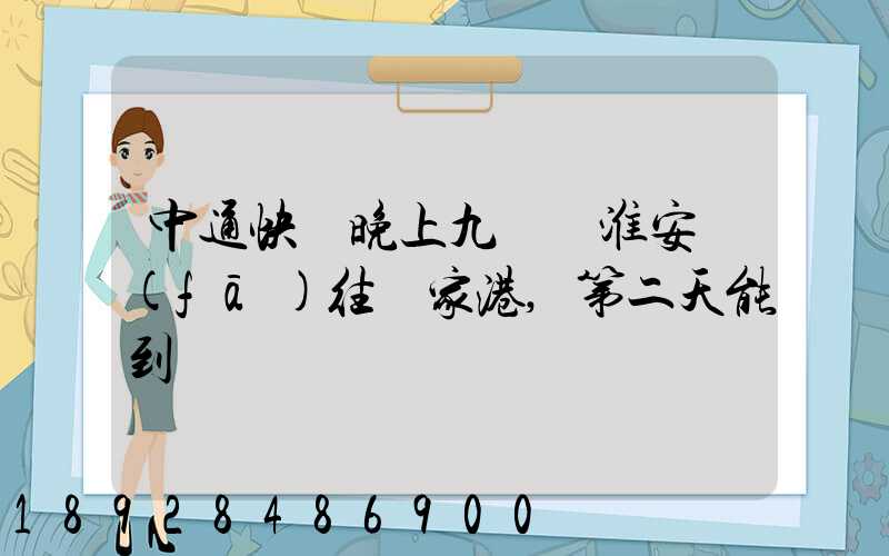 中通快遞晚上九點從淮安發(fā)往張家港,第二天能到嗎