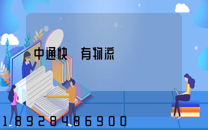 中通快遞有物流嗎