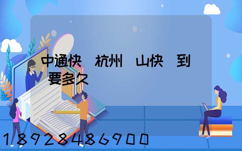 中通快遞杭州蕭山快遞到煙臺要多久