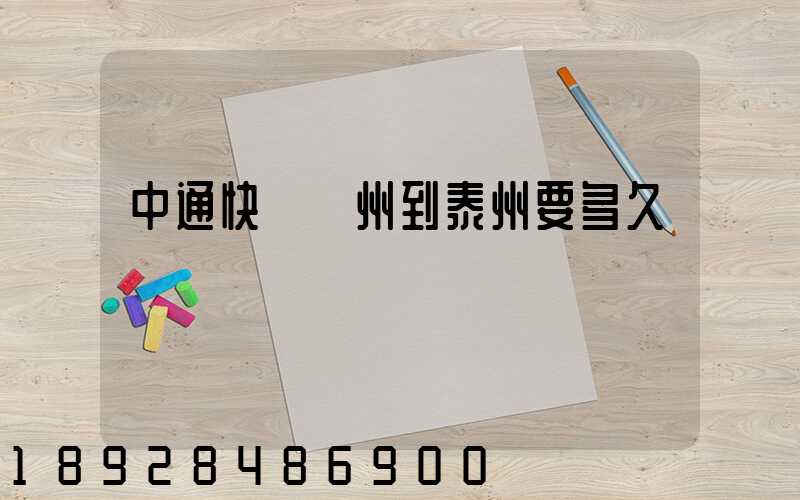 中通快遞蘇州到泰州要多久