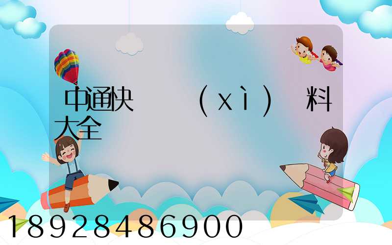 中通快遞詳細(xì)資料大全
