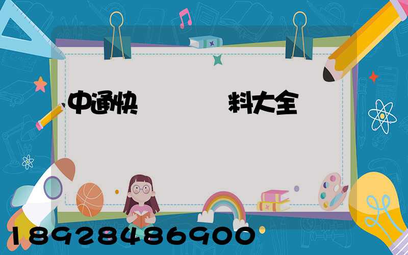 中通快遞詳細資料大全